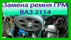 Замена ремня ГРМ, метки зажигания 8 клапанный двигатель ВАЗ 2108-2109, 2114