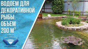 Водоем для декоративной рыбы, объем 200 м3