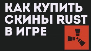 СКИНЫ В РАСТ. Как купить SKIN RUST В ИГРЕ