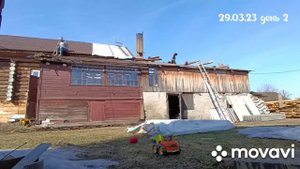 реконструкция дома. день 2.
