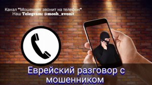 Еврейский разговор с мошенником