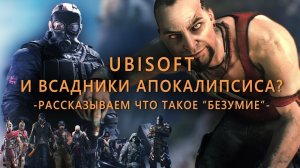 Ubisoft убивает свои игры _ Микротранзакции, баги, менеджмент и акции компании!