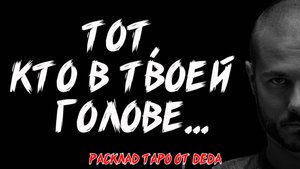 ❤️ ТОТ, КТО В ТВОЕЙ ГОЛОВЕ... Таро расклад на чувства загаданного человека ❤️ Гадание на таро