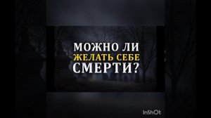 Можно ли желать себе смерть в ИСЛАМЕ?