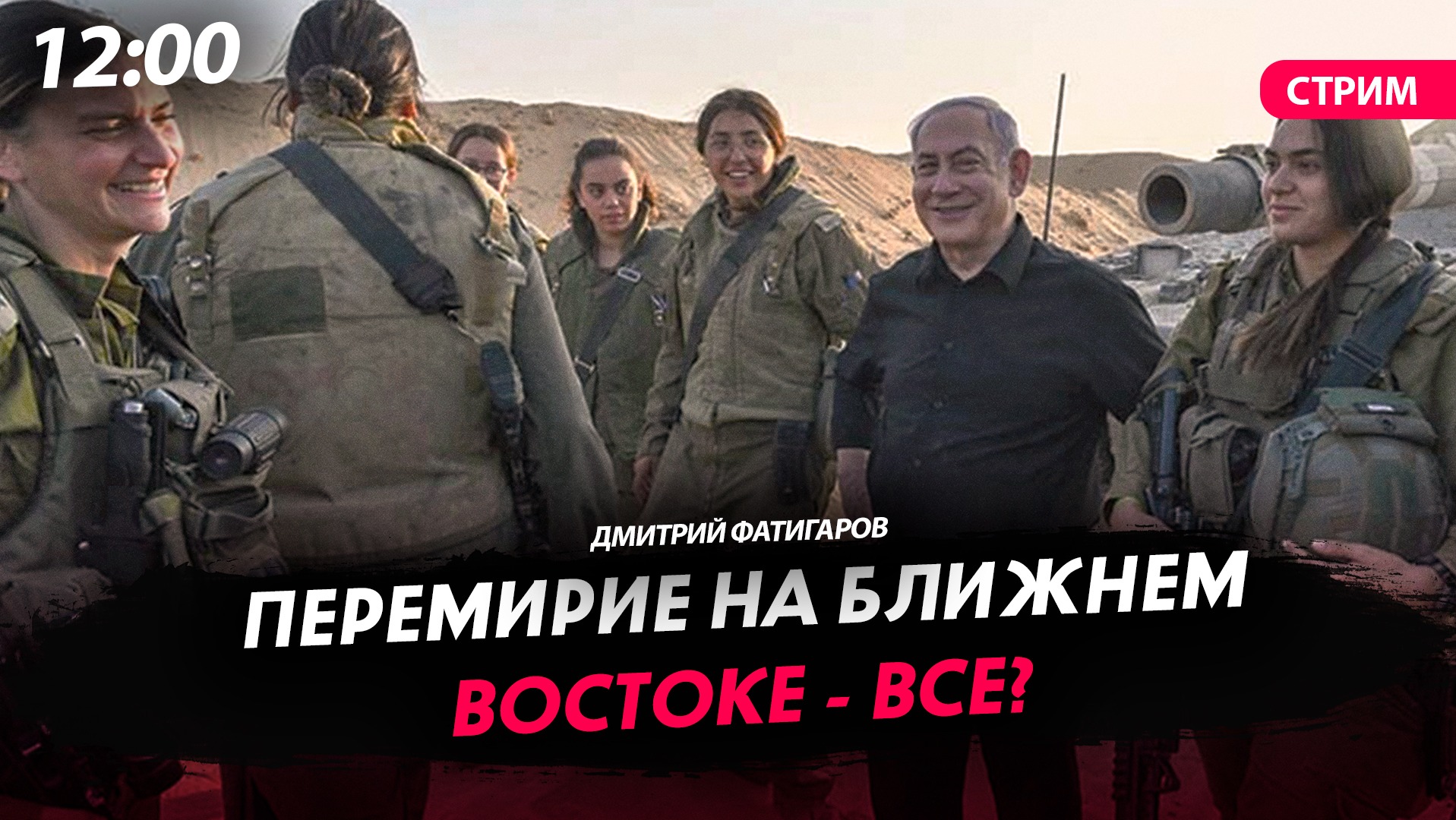 Перемирие на Ближнем Востоке — всё? [Дмитрий Фатигаров. СТРИМ]