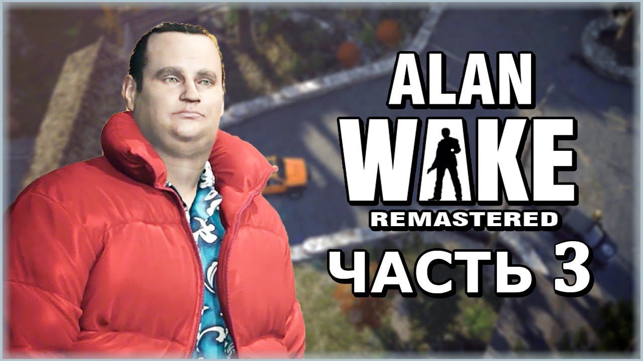 Alan Wake Remastered (Алан Вейк Ремастер) ➤ Прохождение - Часть 3 ➤ БАРРИ СПЕШИТ НА ПОМОЩЬ #AlanWake