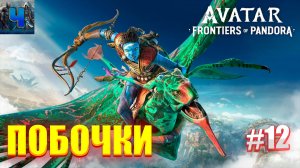 Avatar: Frontiers of Pandora/Обзор/Полное прохождение#12/Побочки/Аватар :Рубежи пандоры