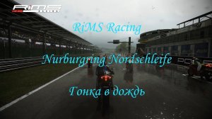RiMS Racing | Nurburgring Nordschleife | гонка в дождь