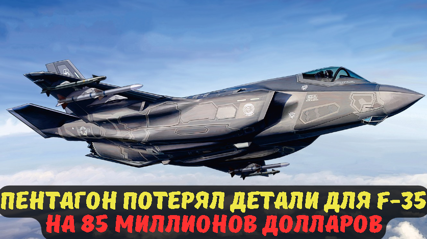 Пентагон потерял детали для F-35 на 85 миллионов долларов.