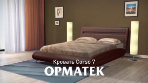 Кровать Corso 7 от ОРМАТЕК - создателя лучших решений для сна!