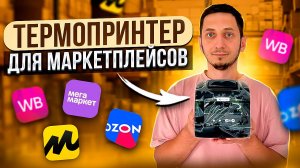 ТЕРМОПРИНТЕР ЭТИКЕТОК для маркетплейсов Wildberries, Ozon Яндекс Маркет, Мегамаркет Xprinter XP 365B