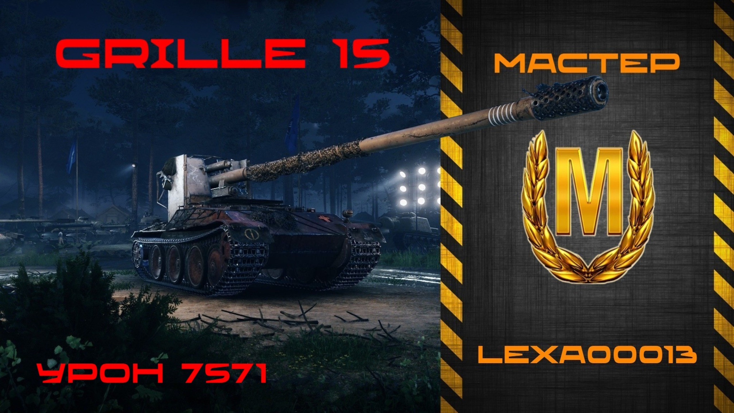 МАСТЕР на GRILLE 15 / Кустовой снайпер смотреть онлайн