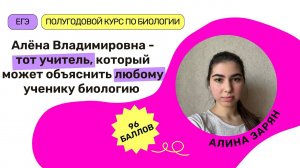 Отзыв о курсе ЕГЭ по Биологии Алёны Клименко