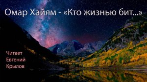 Омар Хайям - _Кто жизнью бит..._ Рубаи, стихи. Читает_ Евгений Крылов.