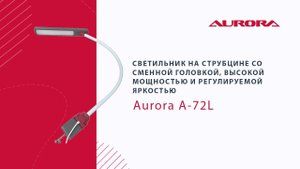 Светильник на струбцине со сменной головкой, высокой мощностью и регулируемой яркостью Aurora A-72L