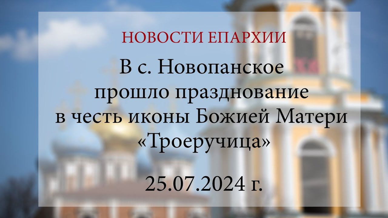 В с. Новопанское прошло празднование в честь иконы Божией Матери «Троеручица» (25.07.2024 г.)