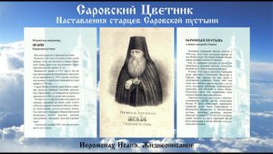 Саровский Цветник - Иеромонах Исаия. Жизнеописание
