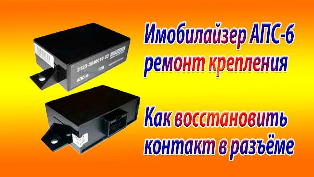 Иммобилайзер АПС-6 ремонт крепления/Как восстановить контакт в разъёме иммобилайзера