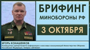 Брифинг Минобороны РФ 3 октября. Игорь Конашенков