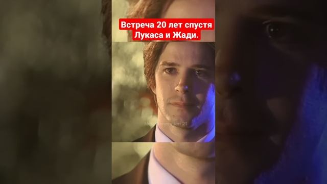 Встреча 20 лет спустя #бразилия #любовь #клон #лукас #жади #сериал #дослез #мэл #Лео #540kick #исла