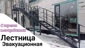 Лестница маршевая с тремя площадками.