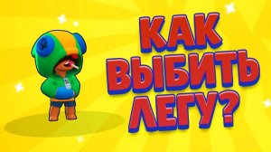 ТОП 10 СПОСОБОВ ВЫБИТЬ ЛЕГУ в BRAWL STARS - ПРОВЕРКА ЛАЙФХАКОВ на ЛЕГЕНДАРНОГО ПЕРСОНАЖА!