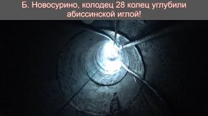 Б  Новосурино, Можайск, жуткий плывун в колодце 28К выдал много воды!