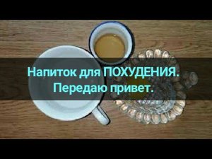 Старый напиток для похудения минус 7 кг за месяц. Отбивает аппетит вкусно. Канал Тутси.