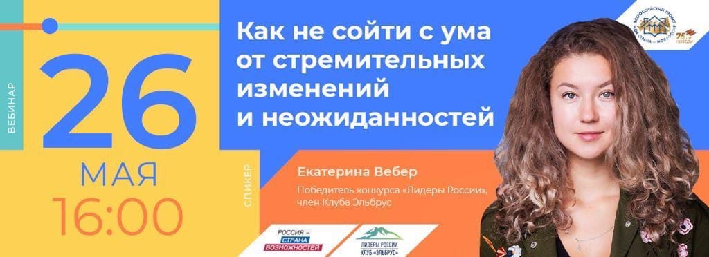 Вебинар Екатерины Вебер "Как не сойти с ума от стремительных изменений и неожиданностей"