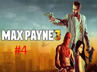 Прохождение игры Max Payne 3 часть #4.