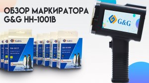 Ручной принтер маркиратор G&G GG-HH1001B | Обзор