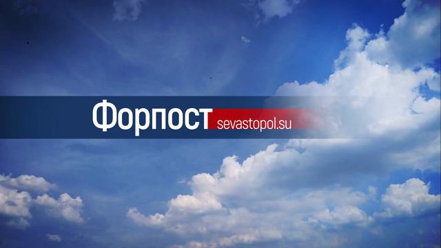 ForPost - новостной портал Севастополя