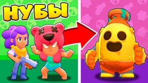 ДВА НУБА ВЫИГРЫВАЮТ ВСЕ БОИ! ОТКРЫЛИ СУНДУКИ И ОФИГЕЛИ! БЕЗУМИЕ В BRAWL STARS