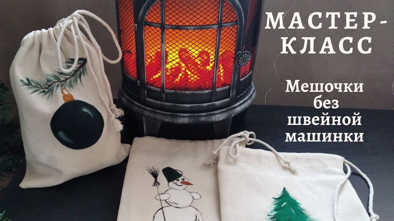 DIY/ Бюджетные мешочки для подарков.