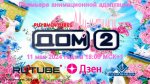 Почему не стоит смотреть передачу Дом 2? И ещё кое-что о разработке анимационной адаптации