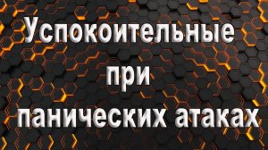 Успокоительные при панических атаках. Какое успокоительное при панической атаке.