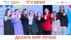 ТГУ News: XIV открытый форум добровольцев «Добрый Тольятти»