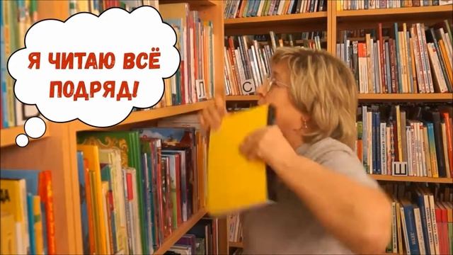 Заходи! Смотри! Читай! Типы читателей в библиотеке. смотреть онлайн