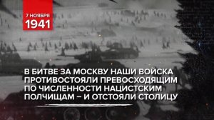 7 ноября 1941 -  День воинской славы России