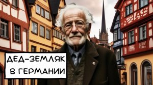 104. Где отдыхают немцы?!