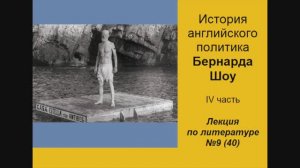 040. История английского политика Бернарда Шоу. IV часть