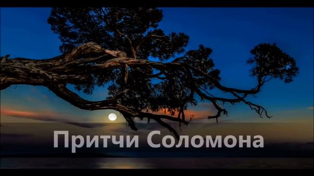10. Притча: Книга Притчей Соломоновых📖 Современный русский перевод ♡