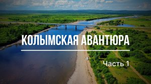 КОЛЫМСКАЯ АВАНТЮРА - или путешествие из Анапы до Магадана и обратно. Часть 1 (Анапа - Байкал)