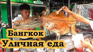Уличная еда в Бангкоке (Тайланд). Выбирай на вкус