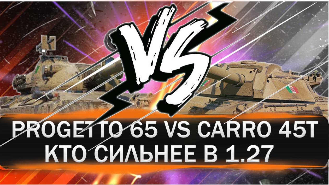 PROGETTO 65 VS CARRO 45T. Смотрим кто лучше после патча 1.27. Смена роли карро 45т.
