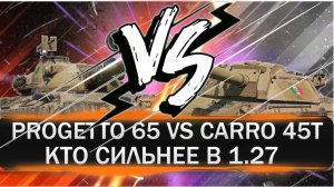 PROGETTO 65 VS CARRO 45T. Смотрим кто лучше после патча 1.27. Смена роли карро 45т.