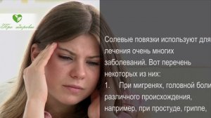 Вот так с помощью Солевых Повязок Щеглова лечат головную боль, астму, насморк, суставы, цистит