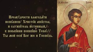Тропарь и кондак святому апостолу Фоме