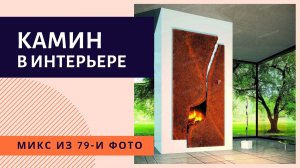 Камин в интерьере. Дизайн каминов. Типы каминов.