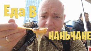 Местный рынок и традиционные сопли: нетуристические места и деликатесы Наньчана